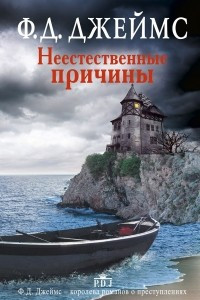 Книга Неестественные причины