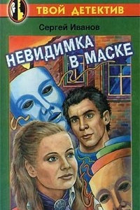 Книга Невидимка в маске