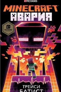 Книга Minecraft: авария