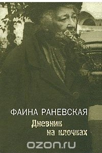 Книга Дневник на клочках