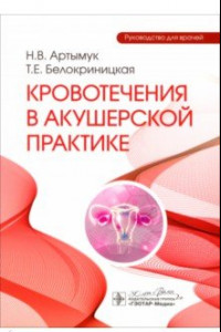 Книга Кровотечения в акушерской практике. Руководство для врачей