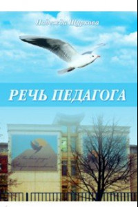 Книга Речь педагога