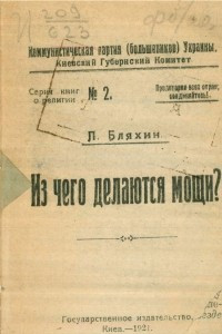 Книга Из чего делаются мощи?