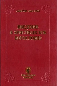 Книга Введение в христианское богословие