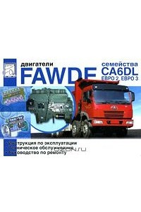 Книга Двигатели Fawde семейства CA6DL (Евро 2, Евро 3). Инструкция по эксплуатации, техническое обслуживание, руководство по ремонту