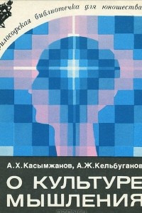 Книга О культуре мышления