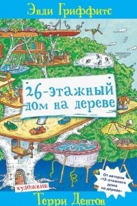 Книга 26-этажный дом на дереве