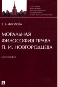 Книга Моральная философия права П. И. Новгородцева