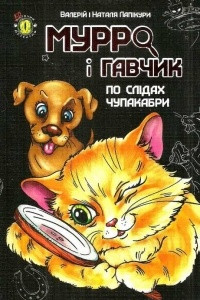 Книга Мурро і Гавчик. По слідах чупакабри