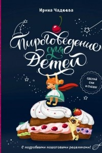 Книга Пироговедение для детей