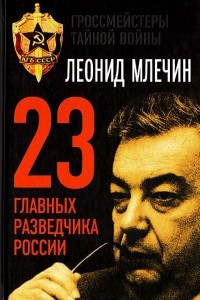 Книга 23 главных разведчика России