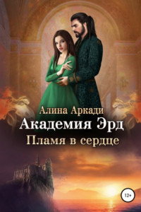 Книга Академия Эрд. Пламя в сердце