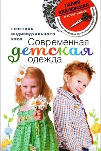 Книга Современная детская одежда. Генетика индивидуального кроя