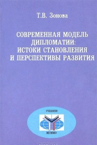 Книга Современная модель дипломатии. Истоки становления и перспективы развития