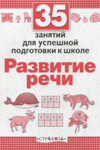 Книга 35 занятий. Развитие речи