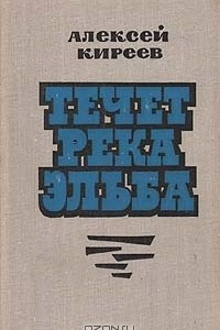 Книга Течет река Эльба