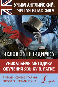 Книга Человек-невидимка. Уникальная методика обучения языку В. Ратке