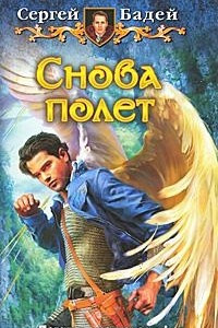 Книга Снова полёт