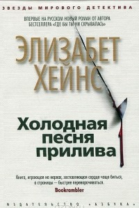 Книга Холодная песня прилива