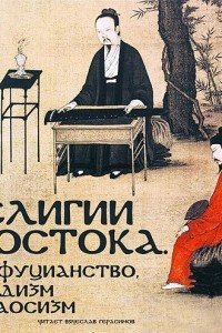 Книга Религии Востока. Конфуцианство, буддизм и даосизм