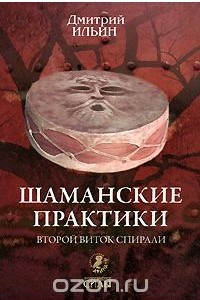 Книга Шаманские практики. Второй виток спирали