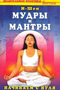 Книга Мудры и мантры. Начинаем с нуля