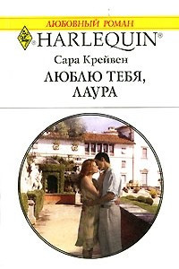 Книга Люблю тебя, Лаура