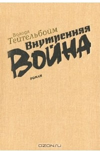 Книга Внутренняя война