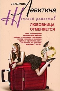 Книга Любовница отменяется