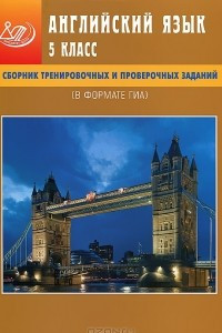 Книга Английский язык. 5 класс. Сборник тренировочных и проверочных заданий