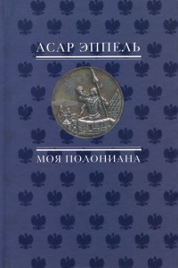 Книга Моя полониана