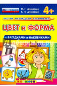 Книга Цвет и форма с загадками и наклейками. 4+. ФГОС ДО