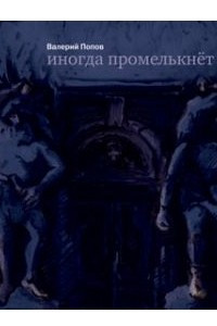 Книга Иногда промелькнет