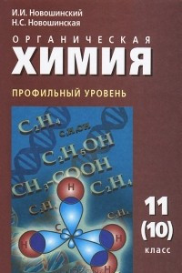 Книга Органическая химия. Профильный уровень. 11 (10) класс