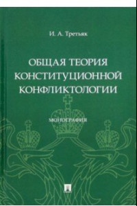 Книга Общая теория конституционной конфликтологии. Монография