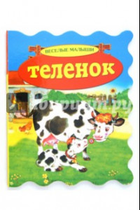 Книга Теленок