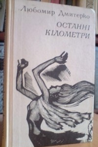 Книга Останні кілометри