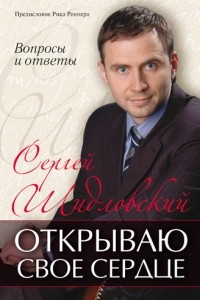 Книга Открываю свое сердце