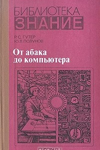 Книга От абака до компьютера