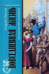 Книга Повседневная жизнь французов при Наполеоне