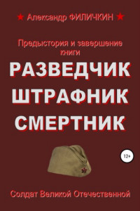 Книга Предыстория и завершение книги «Разведчик, штрафник, смертник»