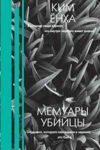 Книга Мемуары убийцы