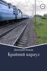 Книга Крайний караул