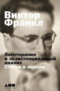 Книга Логотерапия и экзистенциальный анализ. Статьи и лекции