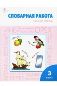 Книга Словарная работа. 3 класс. Рабочая тетрадь. ФГОС