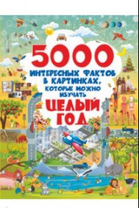 Книга 5000 интересных фактов в картинках, которые можно изучать целый год