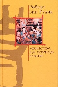 Книга Убийства на горном озере