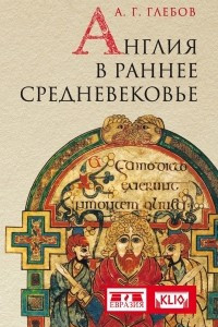 Книга Англия в раннее Средневековье