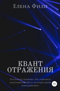 Книга Квант отражения