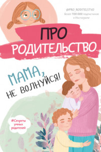 Книга Про родительство. Мама, не волнуйся!